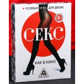 Эротическая игра для двоих  Секс, как в кино - Сима-Ленд - купить с доставкой в Нижнем Тагиле
