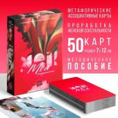 Метафорические ассоциативные карты «Моя сексуальность» - Сима-Ленд - купить с доставкой в Нижнем Тагиле