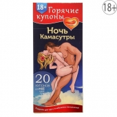 Горячие купоны  Ночь камасутры - Сима-Ленд - купить с доставкой в Нижнем Тагиле