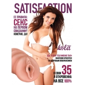 Мастурбатор-вагина Satisfaction Magazine №35 - Lola Games - в Нижнем Тагиле купить с доставкой