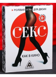 Эротическая игра для двоих  Секс, как в кино - Сима-Ленд - купить с доставкой в Нижнем Тагиле