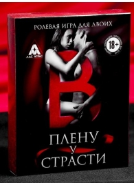 Эротическая игра для двоих  В плену у страсти - Сима-Ленд - купить с доставкой в Нижнем Тагиле