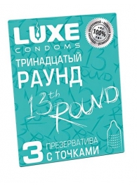 Презервативы с точками  Тринадцатый раунд  - 3 шт. - Luxe - купить с доставкой в Нижнем Тагиле