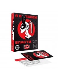 Эротическая игра для двоих «Я в твоей власти» - Сима-Ленд - купить с доставкой в Нижнем Тагиле