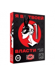 Эротическая игра для двоих «Я в твоей власти» - Сима-Ленд - купить с доставкой в Нижнем Тагиле