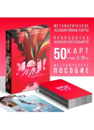 Метафорические ассоциативные карты «Моя сексуальность» - Сима-Ленд - купить с доставкой в Нижнем Тагиле