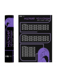 Плакат для двоих  Жаркий челлендж  со скретч-слоем - Сима-Ленд - купить с доставкой в Нижнем Тагиле