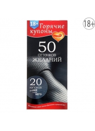 Горячие купоны  50 оттенков желаний - Сима-Ленд - купить с доставкой в Нижнем Тагиле