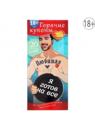 Горячие купоны - Любимая, я готов на все - Сима-Ленд - купить с доставкой в Нижнем Тагиле