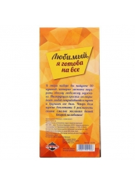 Горячие купоны - Любимый, я готова на все - Сима-Ленд - купить с доставкой в Нижнем Тагиле