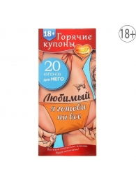 Горячие купоны - Любимый, я готова на все - Сима-Ленд - купить с доставкой в Нижнем Тагиле