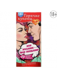 Горячие купоны  Мои желания, твои обещания - Сима-Ленд - купить с доставкой в Нижнем Тагиле