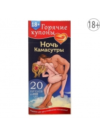 Горячие купоны  Ночь камасутры - Сима-Ленд - купить с доставкой в Нижнем Тагиле
