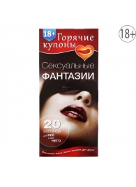 Горячие купоны  Сексуальные фантазии - Сима-Ленд - купить с доставкой в Нижнем Тагиле