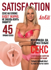 Мастурбатор-вагина Satisfaction Magazine №45 - Lola Games - в Нижнем Тагиле купить с доставкой