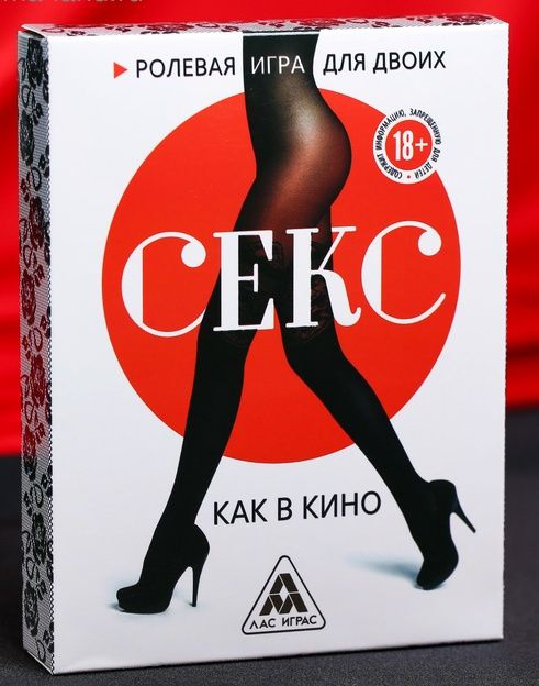Эротическая игра для двоих  Секс, как в кино - Сима-Ленд - купить с доставкой в Нижнем Тагиле