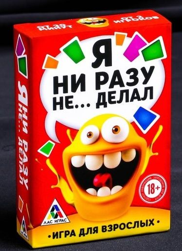 Эротическая игра для взрослых  Я никогда не... - Сима-Ленд - купить с доставкой в Нижнем Тагиле