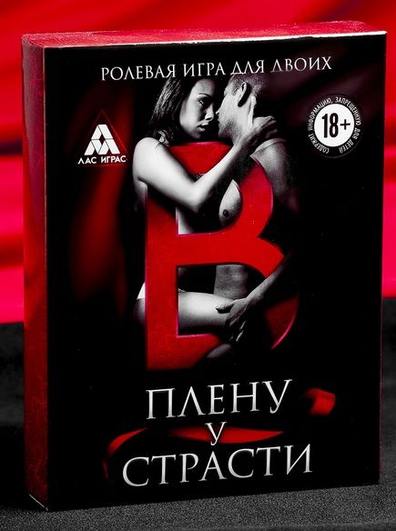 Эротическая игра для двоих  В плену у страсти - Сима-Ленд - купить с доставкой в Нижнем Тагиле