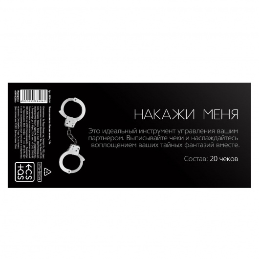 Эротическая игра-купоны «Чековая книжка. Накажи меня» - Сима-Ленд - купить с доставкой в Нижнем Тагиле