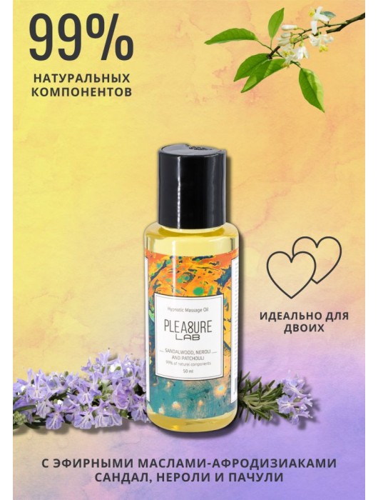 Массажное масло Pleasure Lab Hypnotic с ароматом сандала, нероли и пачули - 50 мл. - Pleasure Lab - купить с доставкой в Нижнем Тагиле