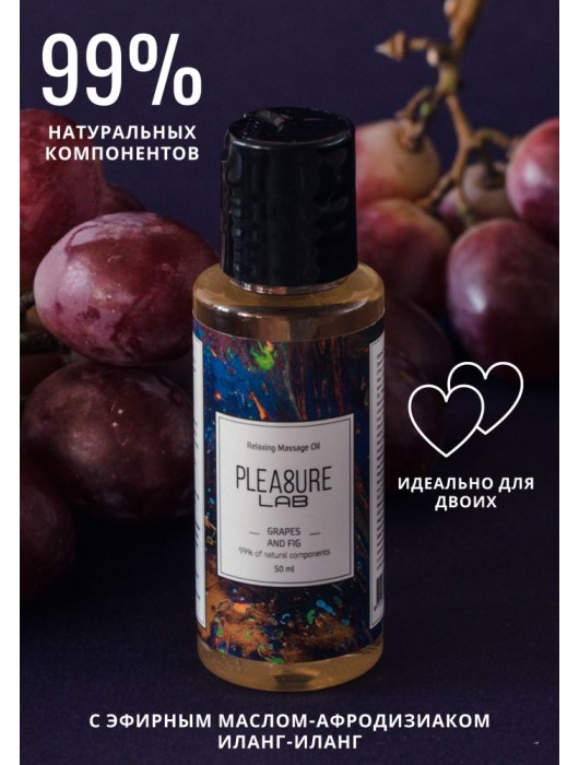 Массажное масло Pleasure Lab Relaxing с ароматом винограда и инжира - 50 мл. - Pleasure Lab - купить с доставкой в Нижнем Тагиле