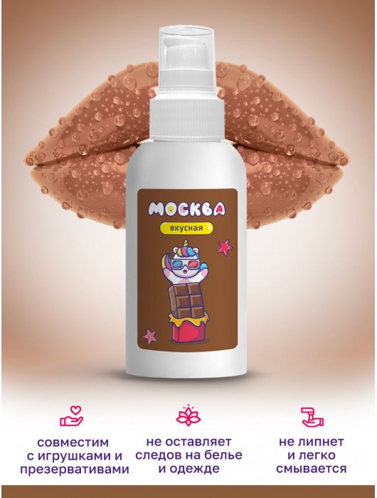 Универсальная смазка с ароматом шоколада  Москва Вкусная  - 100 мл. - Москва - купить с доставкой в Нижнем Тагиле