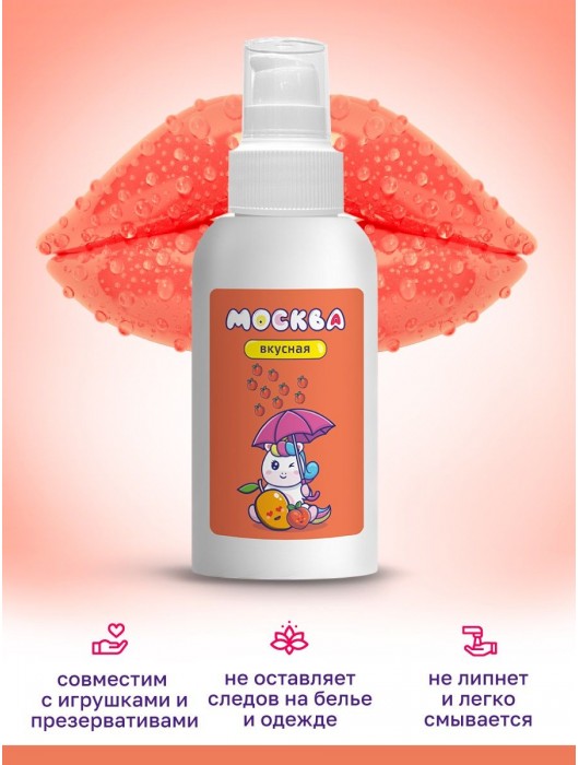 Универсальная смазка с ароматом персика и манго  Москва Вкусная  - 100 мл. - Москва - купить с доставкой в Нижнем Тагиле