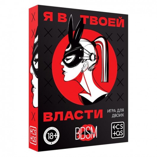 Эротическая игра для двоих «Я в твоей власти» - Сима-Ленд - купить с доставкой в Нижнем Тагиле