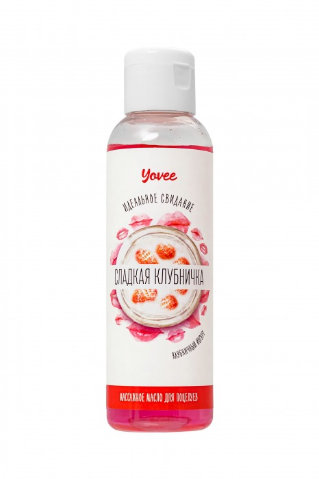 Съедобное массажное масло Yovee «Сладкая клубничка» со вкусом клубничного йогурта - 125 мл. - ToyFa - купить с доставкой в Нижнем Тагиле