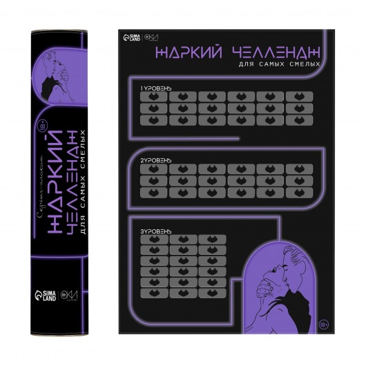 Плакат для двоих  Жаркий челлендж  со скретч-слоем - Сима-Ленд - купить с доставкой в Нижнем Тагиле