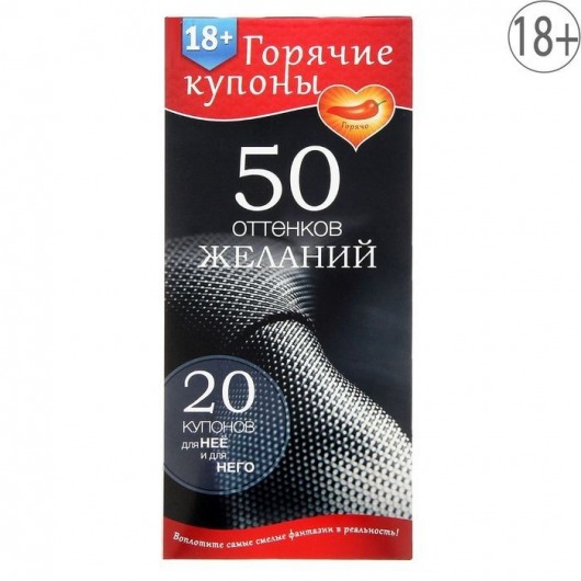 Горячие купоны  50 оттенков желаний - Сима-Ленд - купить с доставкой в Нижнем Тагиле