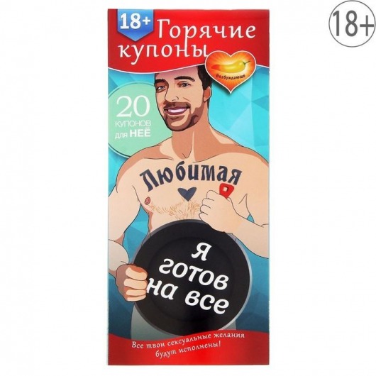 Горячие купоны - Любимая, я готов на все - Сима-Ленд - купить с доставкой в Нижнем Тагиле