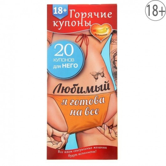 Горячие купоны - Любимый, я готова на все - Сима-Ленд - купить с доставкой в Нижнем Тагиле