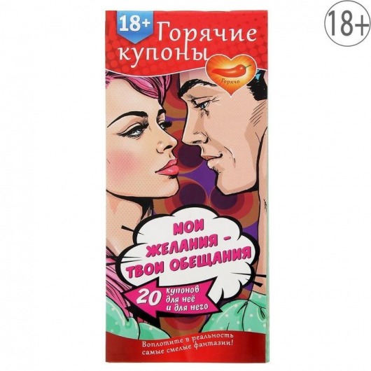 Горячие купоны  Мои желания, твои обещания - Сима-Ленд - купить с доставкой в Нижнем Тагиле