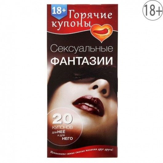 Горячие купоны  Сексуальные фантазии - Сима-Ленд - купить с доставкой в Нижнем Тагиле